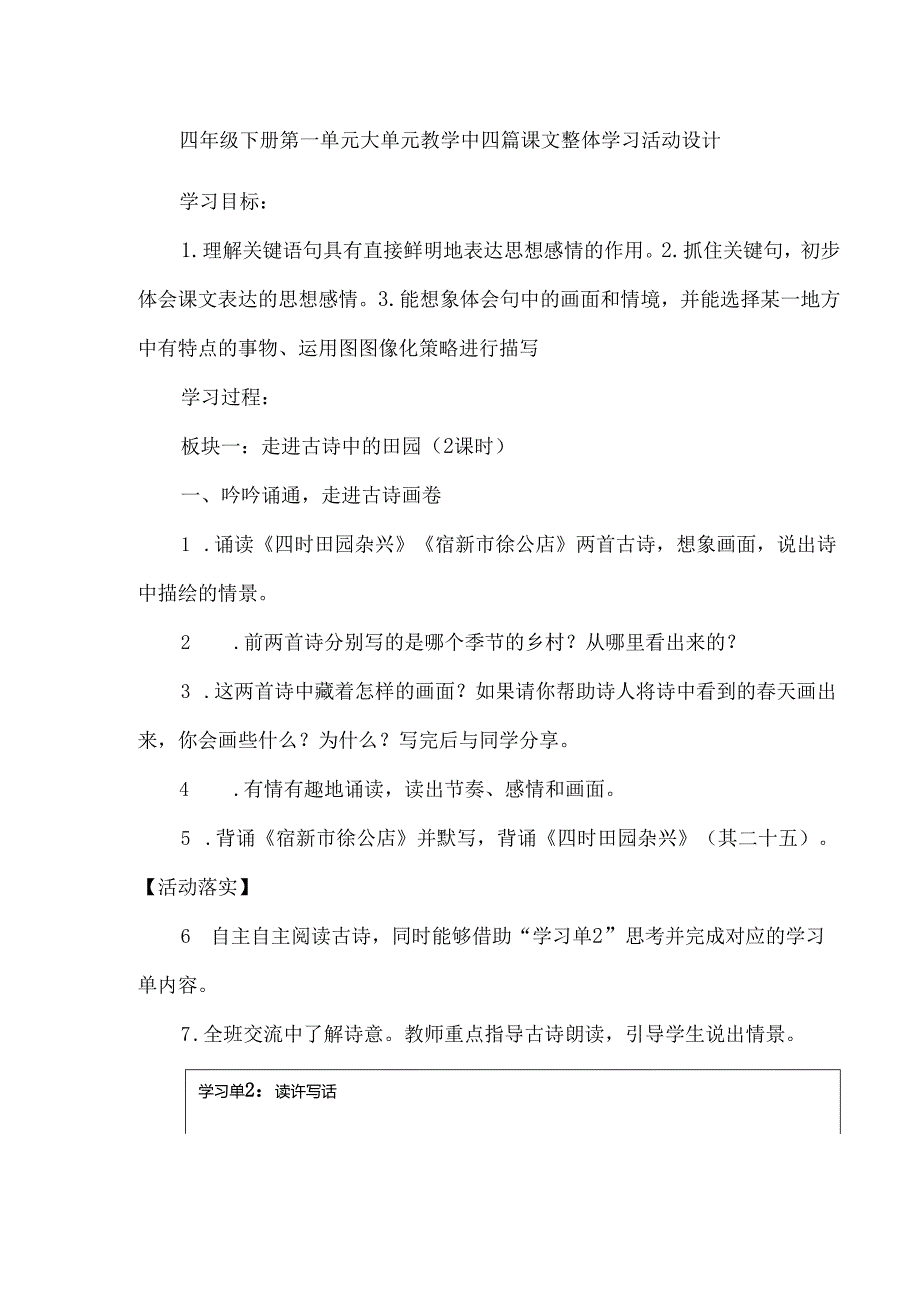 四年级下册第一单元大单元教学中四篇课文整体学习活动设计.docx_第1页