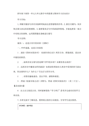 四年级下册第一单元大单元教学中四篇课文整体学习活动设计.docx