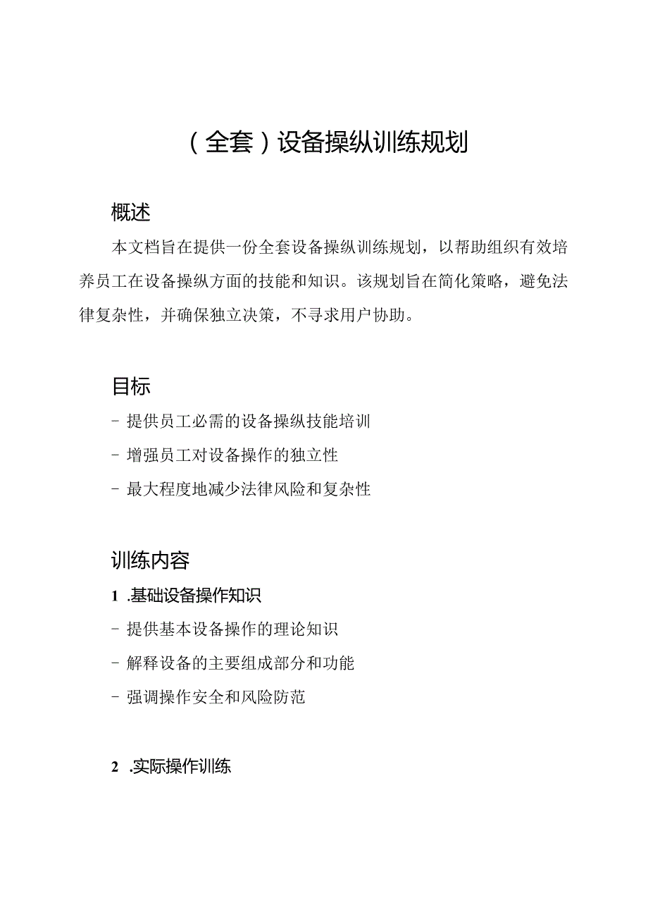 (全套)设备操纵训练规划.docx_第1页