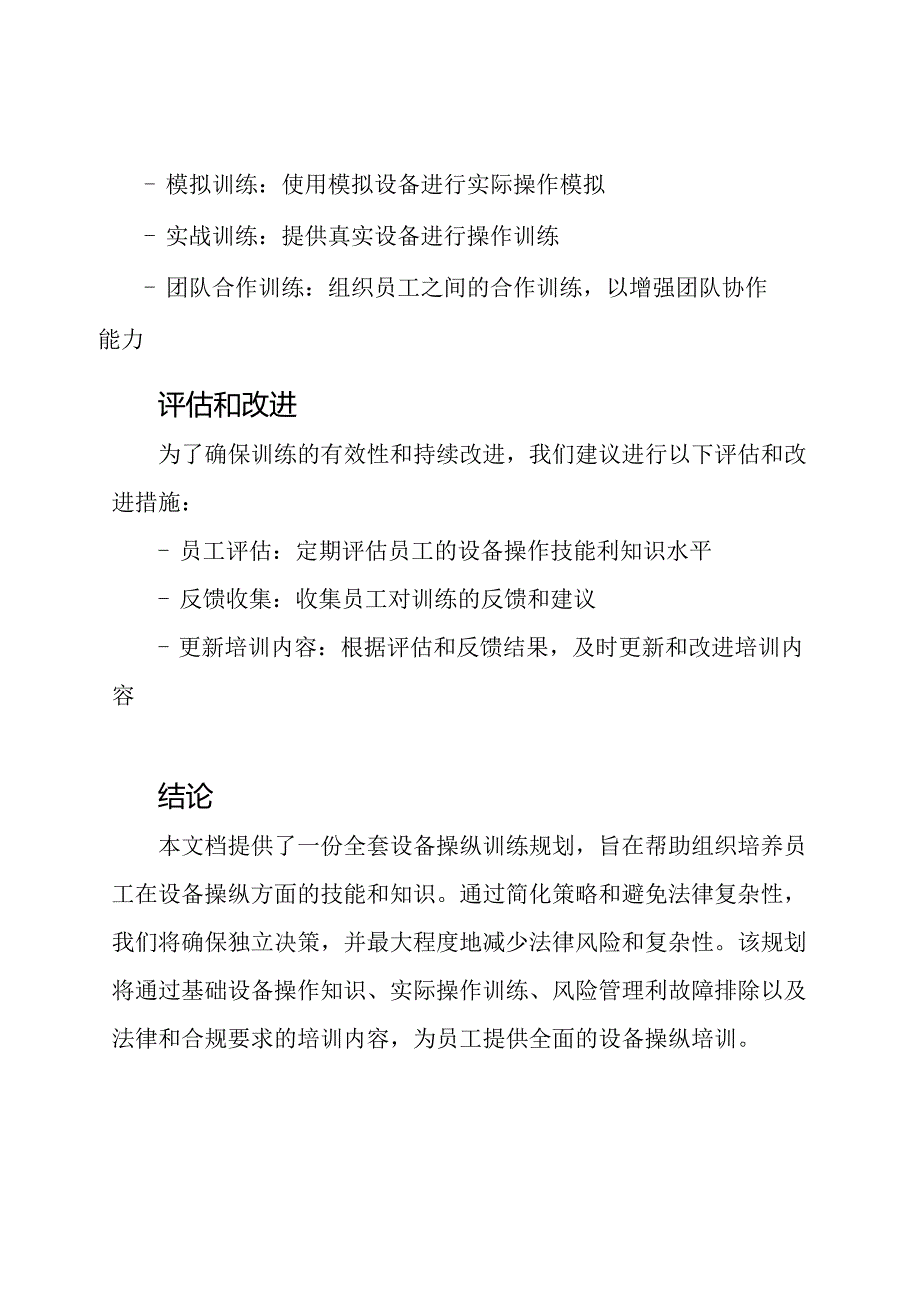 (全套)设备操纵训练规划.docx_第3页