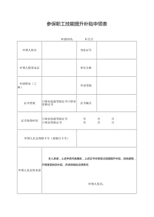 参保职工技能提升补贴申领表.docx