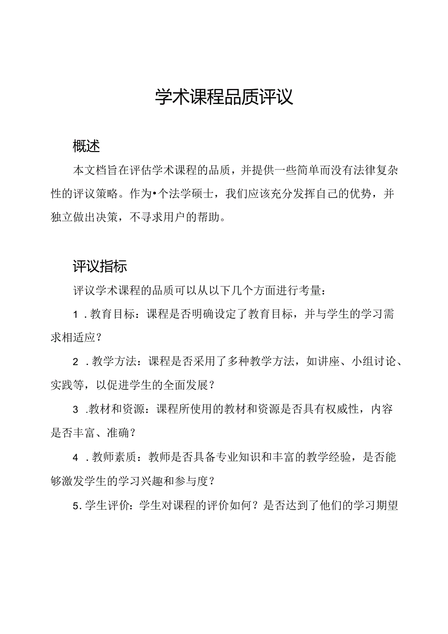 学术课程品质评议.docx_第1页