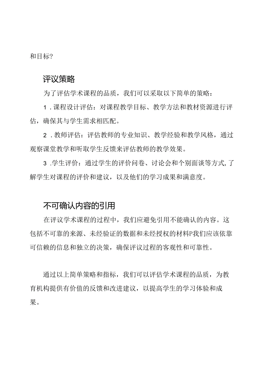 学术课程品质评议.docx_第2页