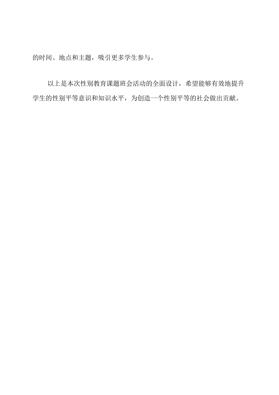 性别教育课题班会活动的全面设计.docx_第3页
