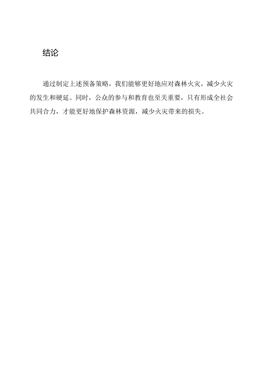 森林火灾防护的预备策略.docx_第3页