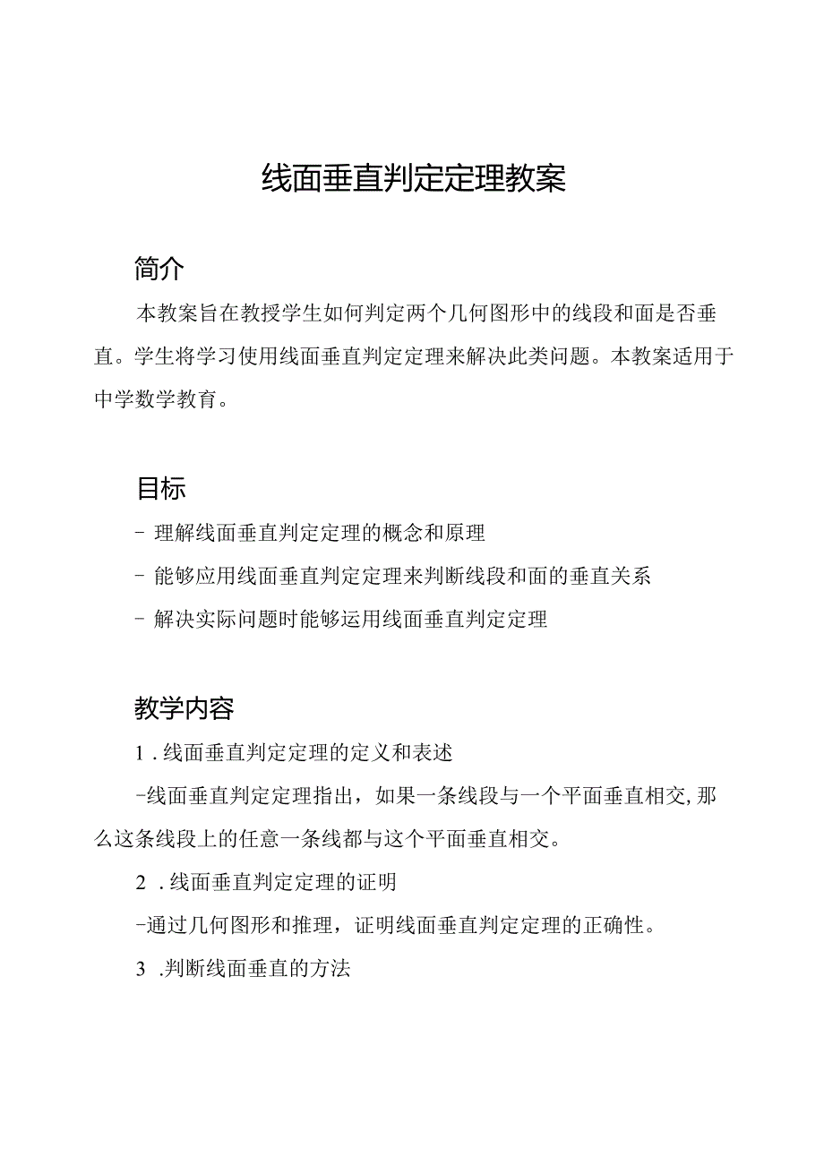 线面垂直判定定理教案.docx_第1页