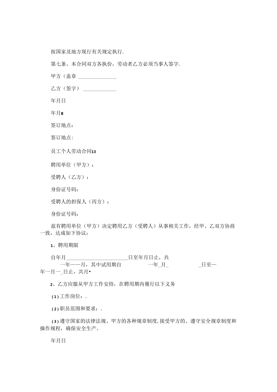 员工个人劳动合同.docx_第1页