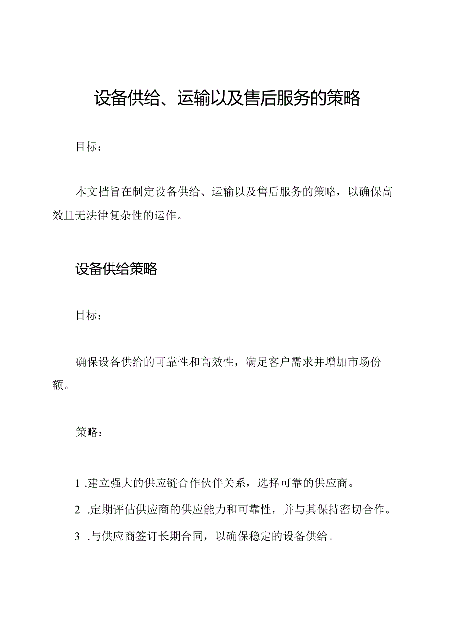 设备供给、运输以及售后服务的策略.docx_第1页