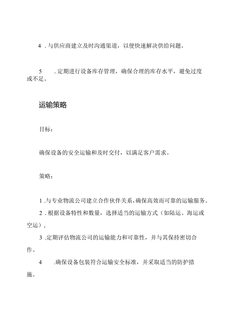 设备供给、运输以及售后服务的策略.docx_第2页