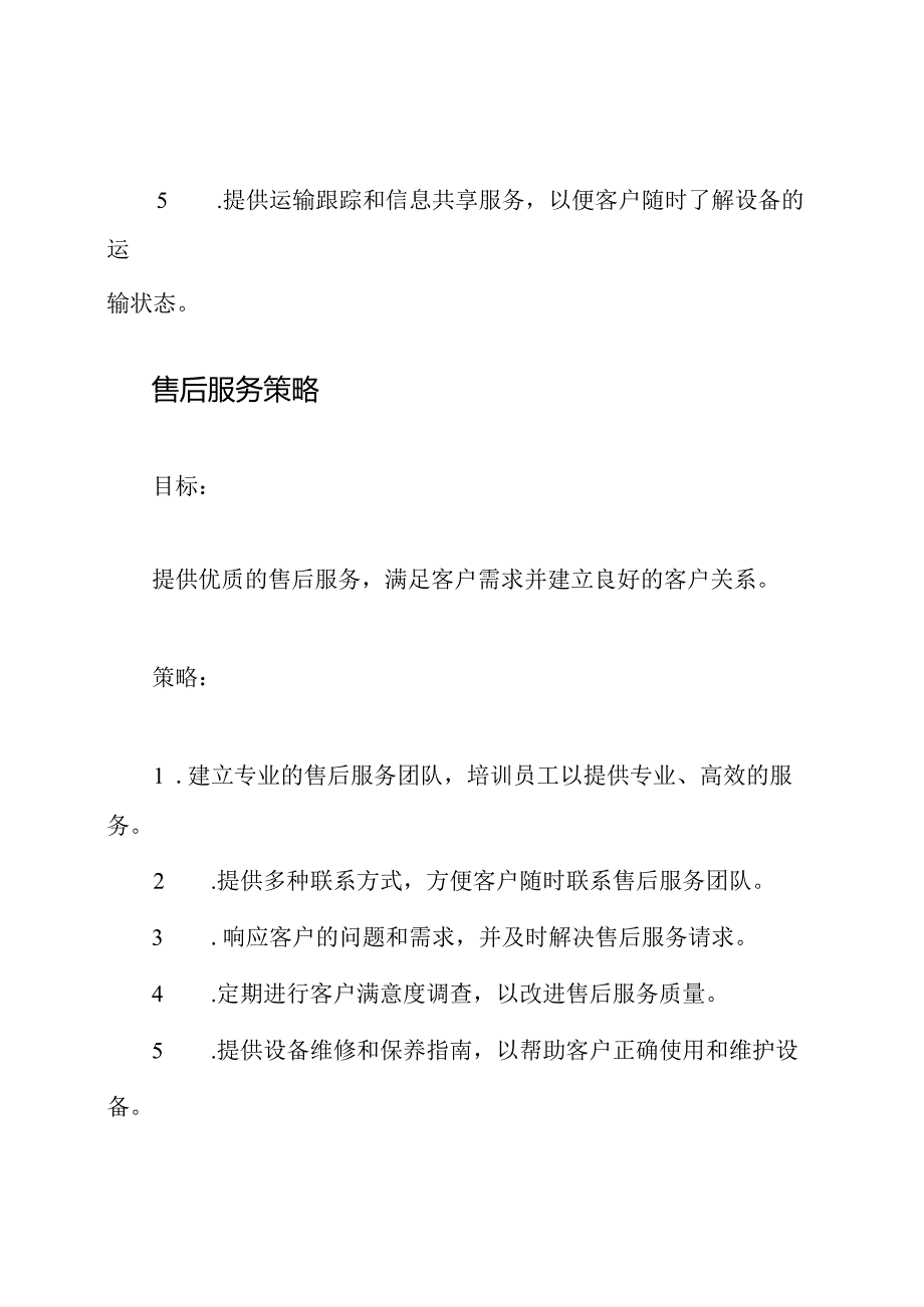 设备供给、运输以及售后服务的策略.docx_第3页