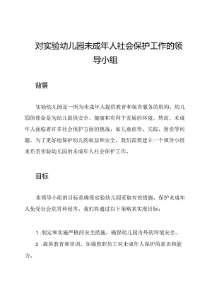 对实验幼儿园未成年人社会保护工作的领导小组.docx