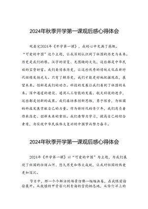 2024年开学第一课心得感悟简短发言十篇.docx