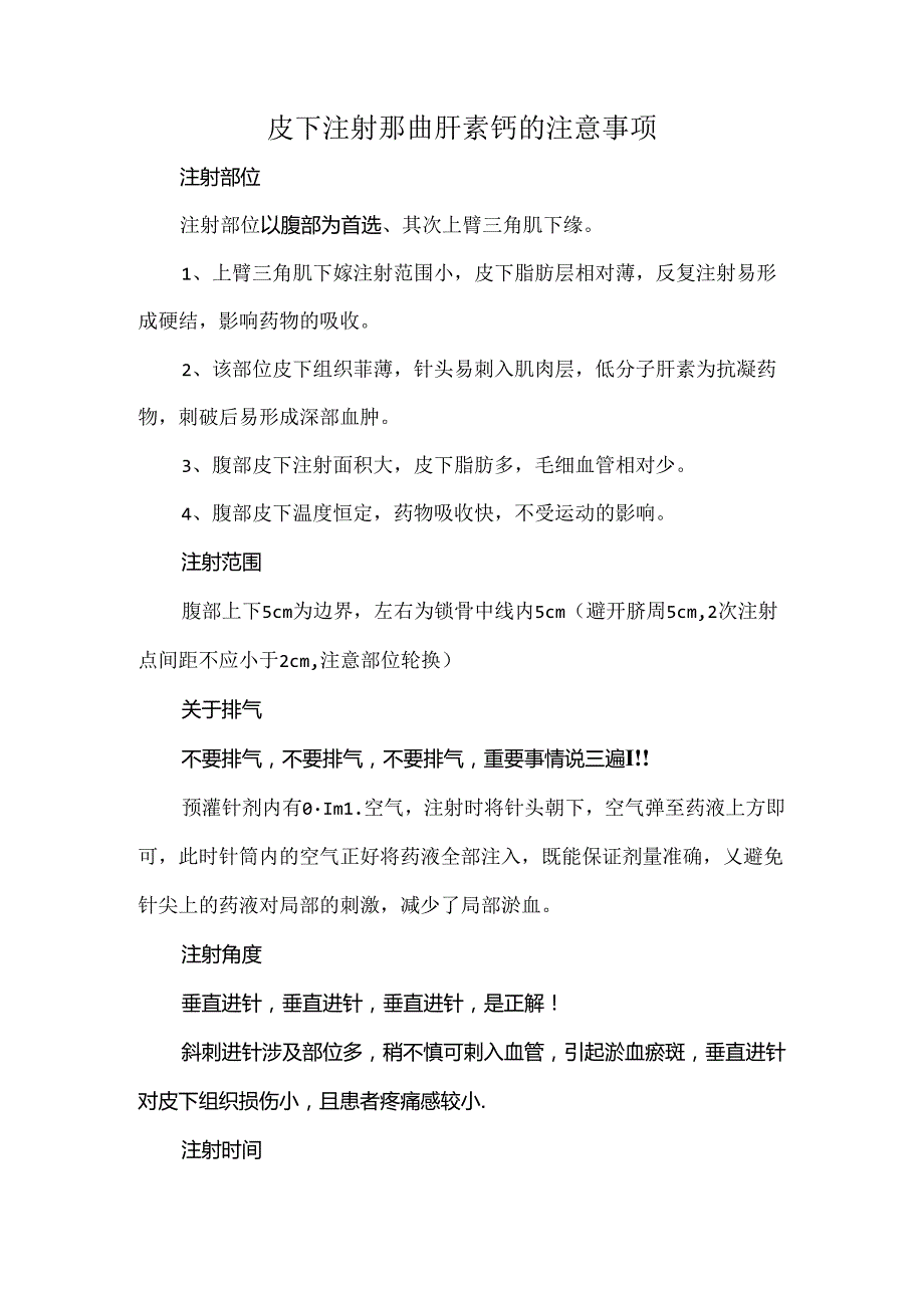 皮下注射那曲肝素钙的注意事项.docx_第1页