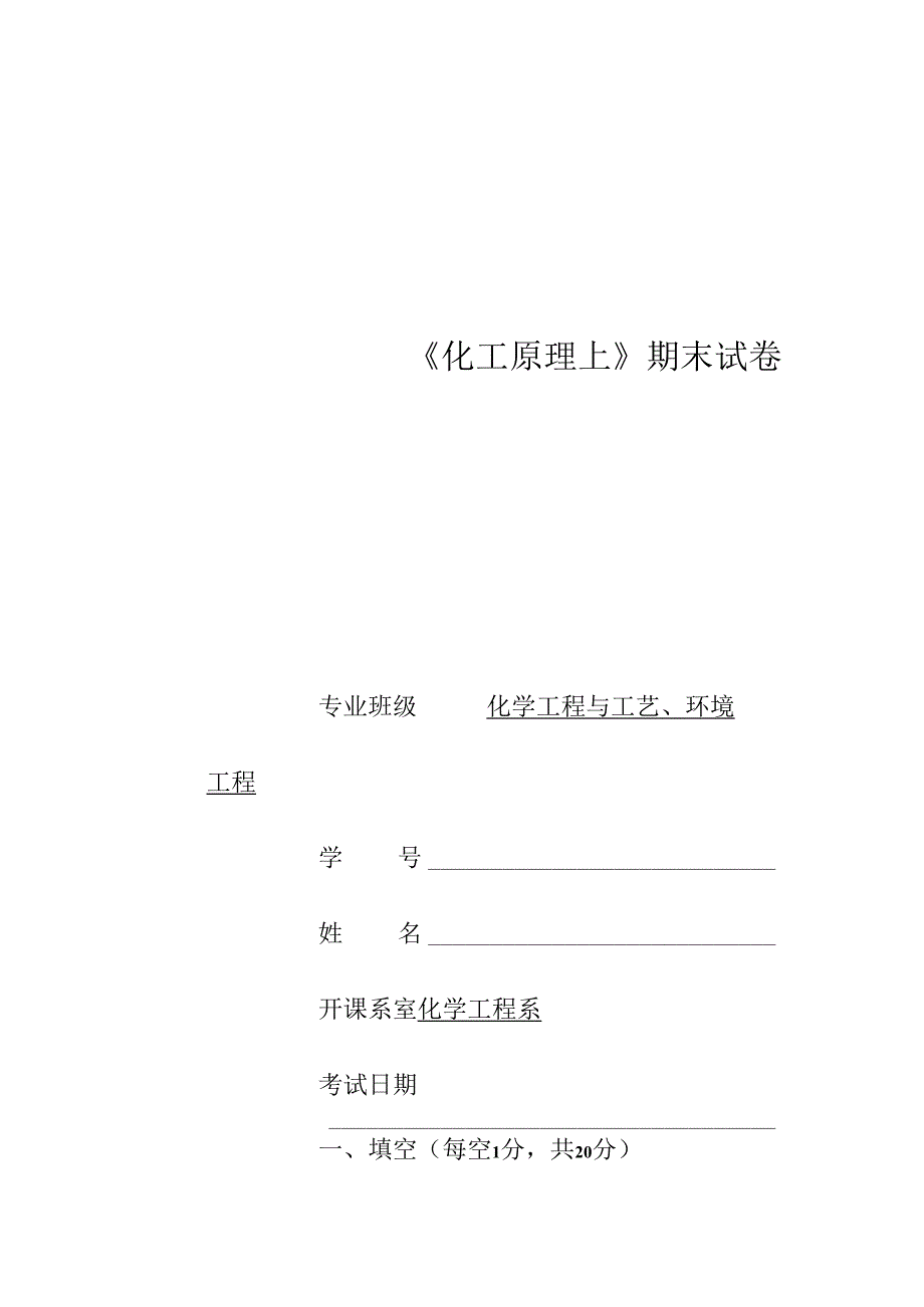 化工环境 化工原理 上.docx_第1页