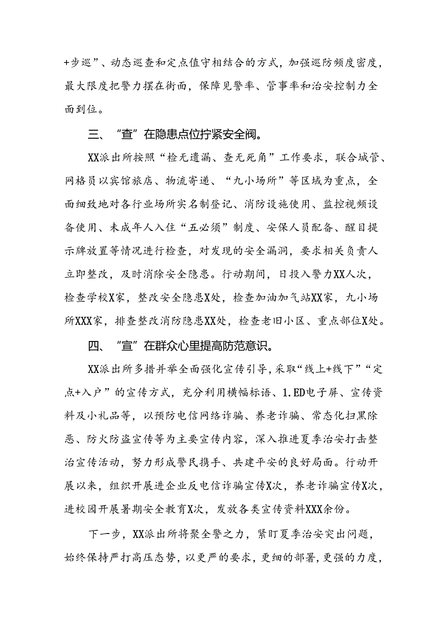 派出所2024年“夏季行动”工作总结报告十六篇.docx_第2页