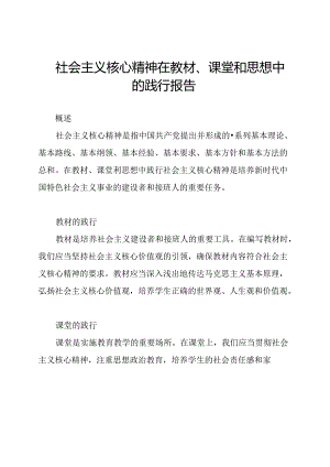 社会主义核心精神在教材、课堂和思想中的践行报告.docx