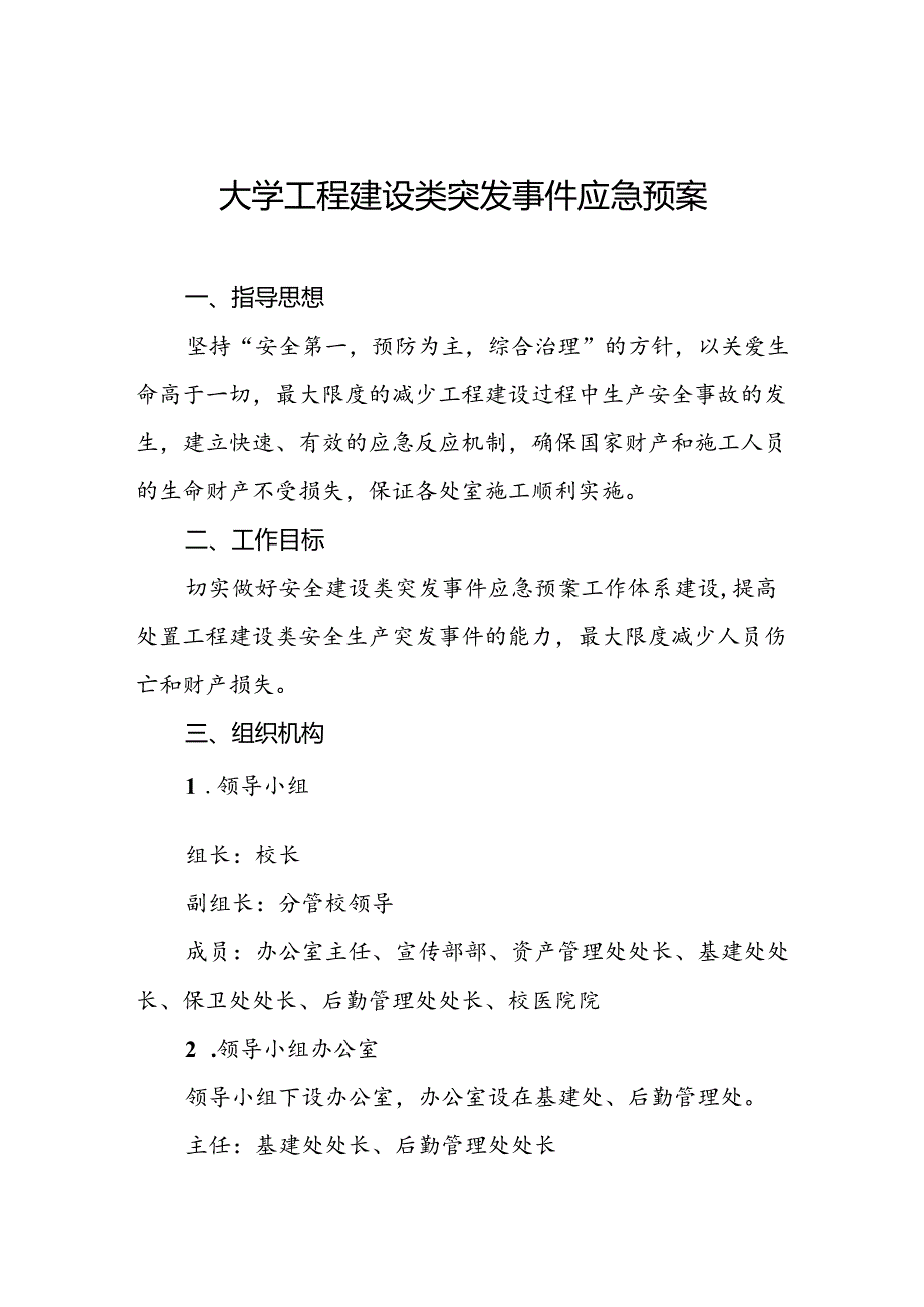 大学工程建设类突发事件应急预案.docx_第1页