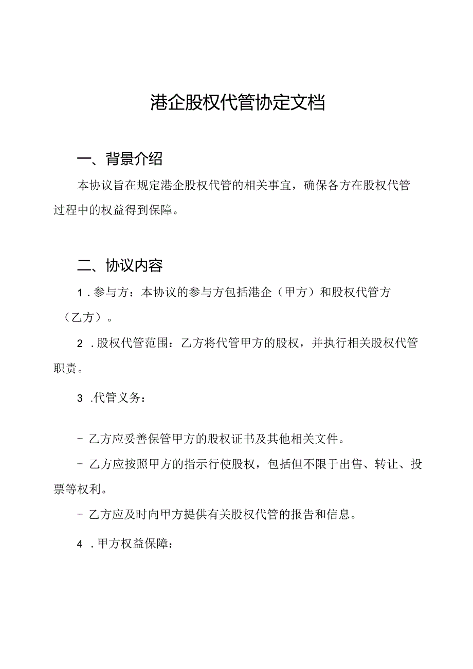 港企股权代管协定文档.docx_第1页