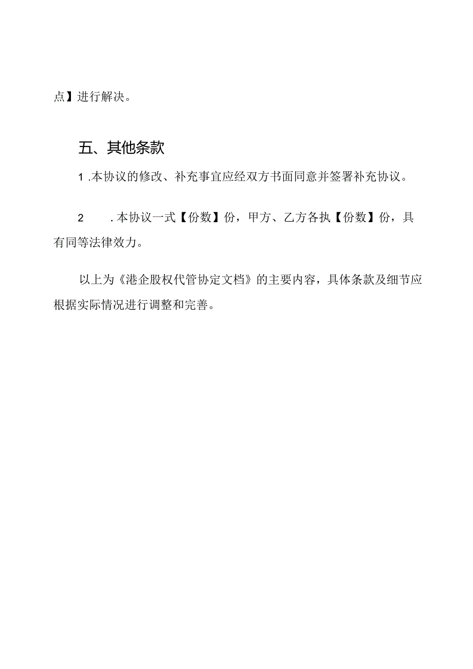 港企股权代管协定文档.docx_第3页