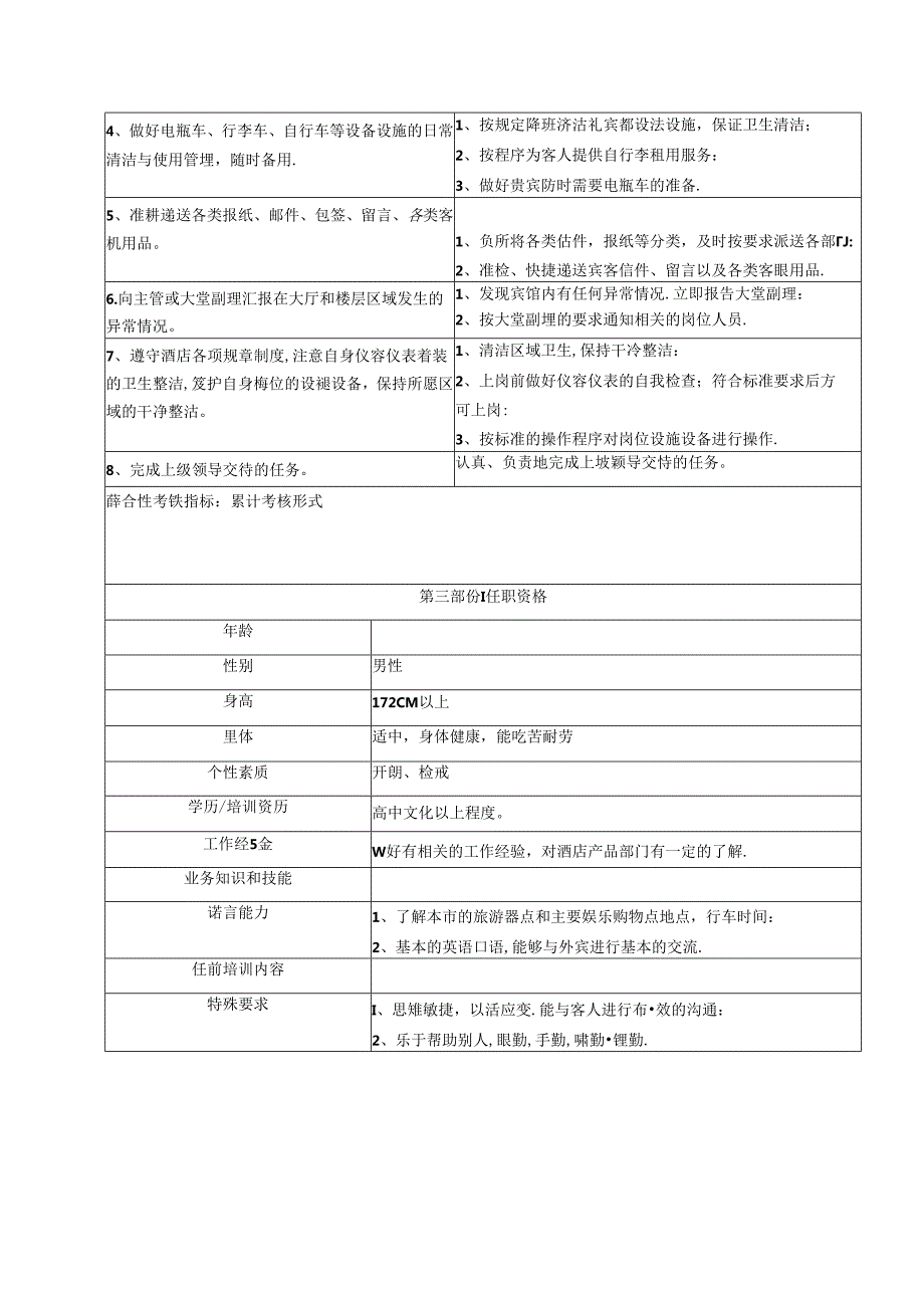 五星级酒店前厅行李生职位概述工作职责及任职资格.docx_第2页