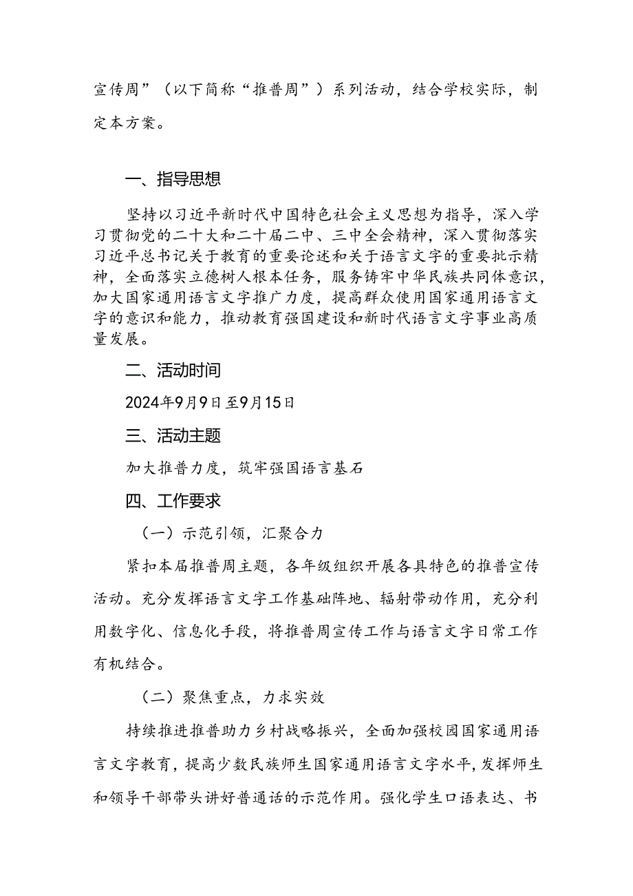 七篇2024年学校关于开展第27届推普周活动方案.docx_第3页