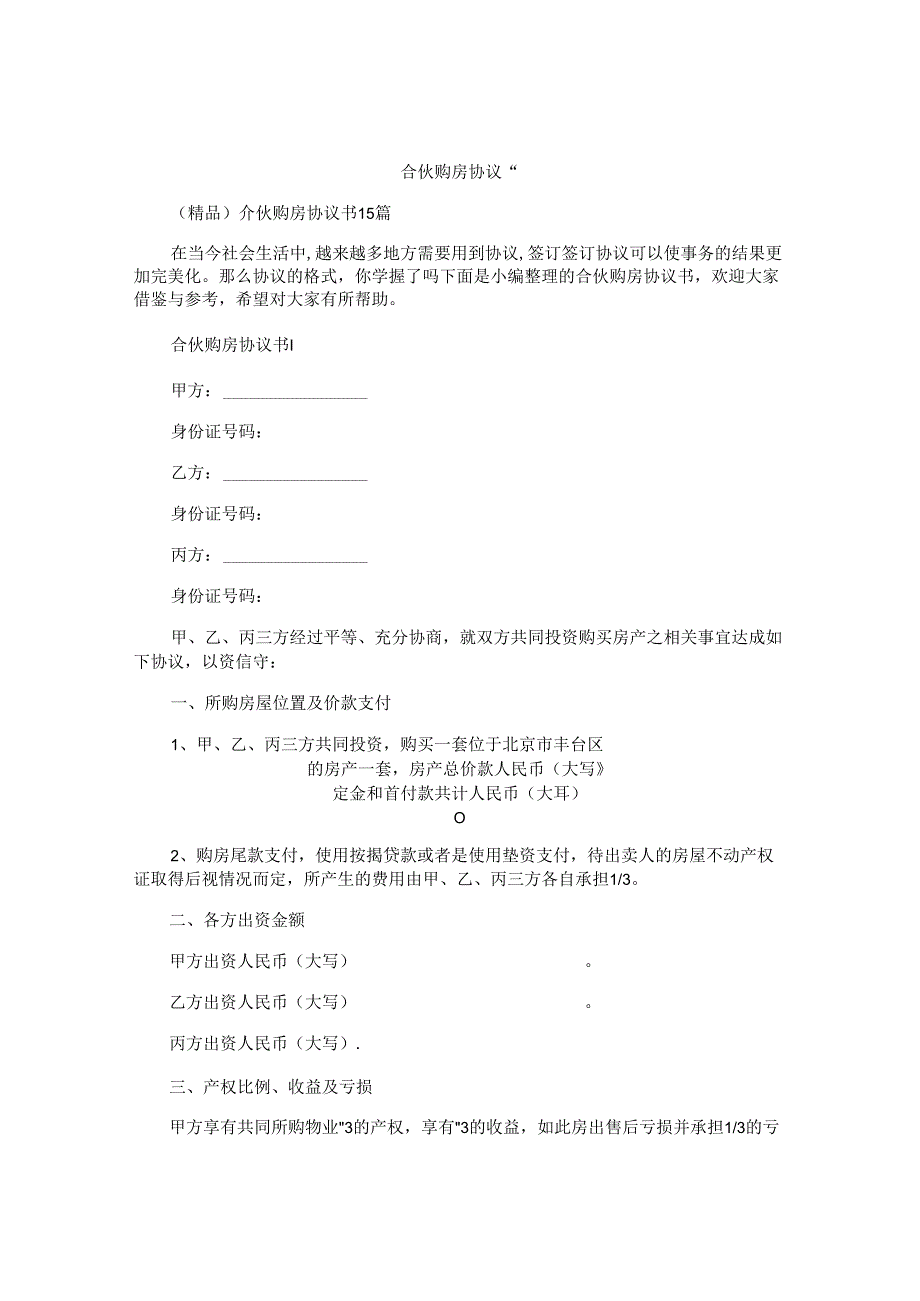 合伙购房协议书汇编.docx_第1页