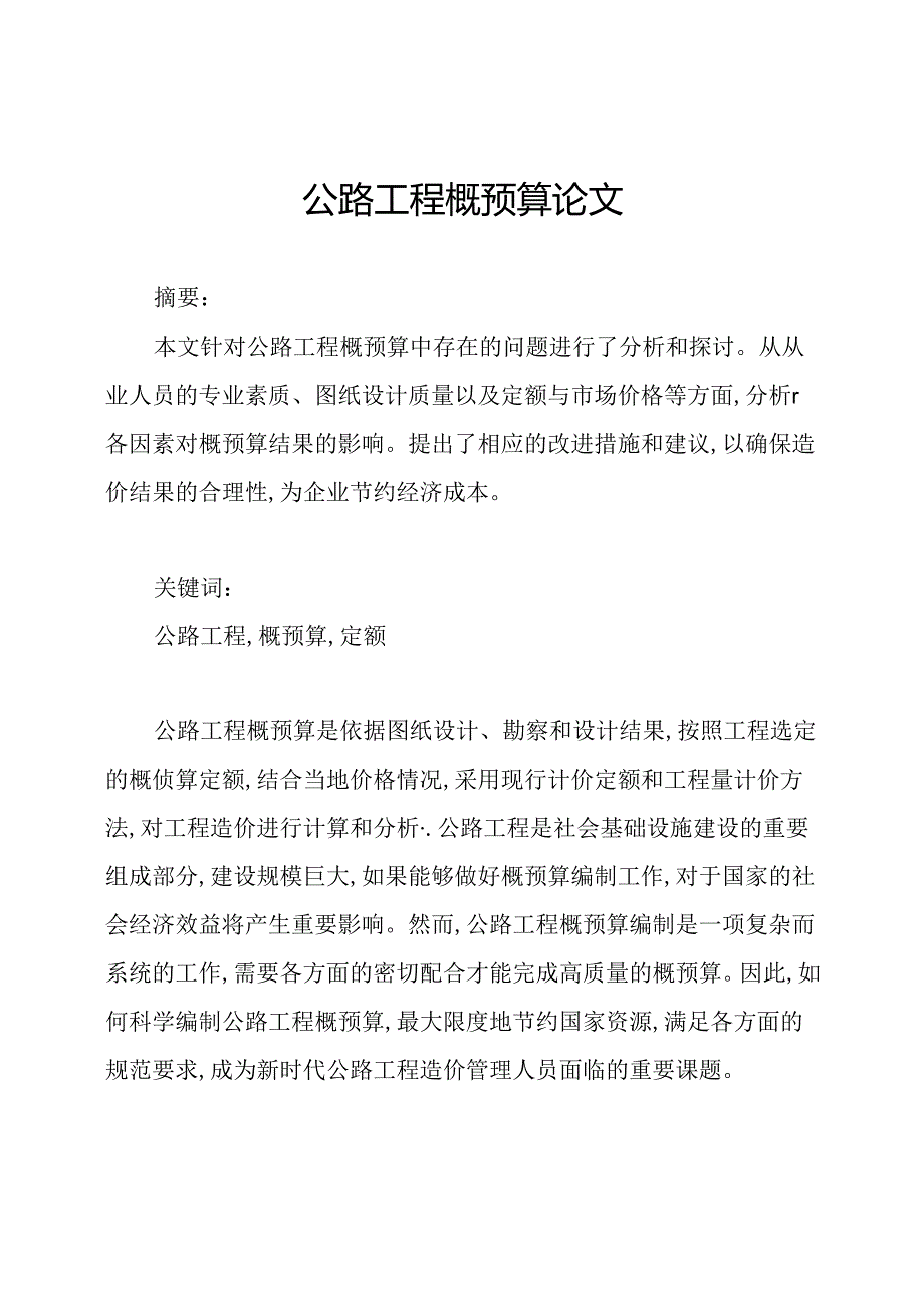 公路工程概预算论文.docx_第1页