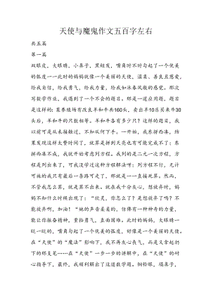 天使与魔鬼作文五百字左右.docx