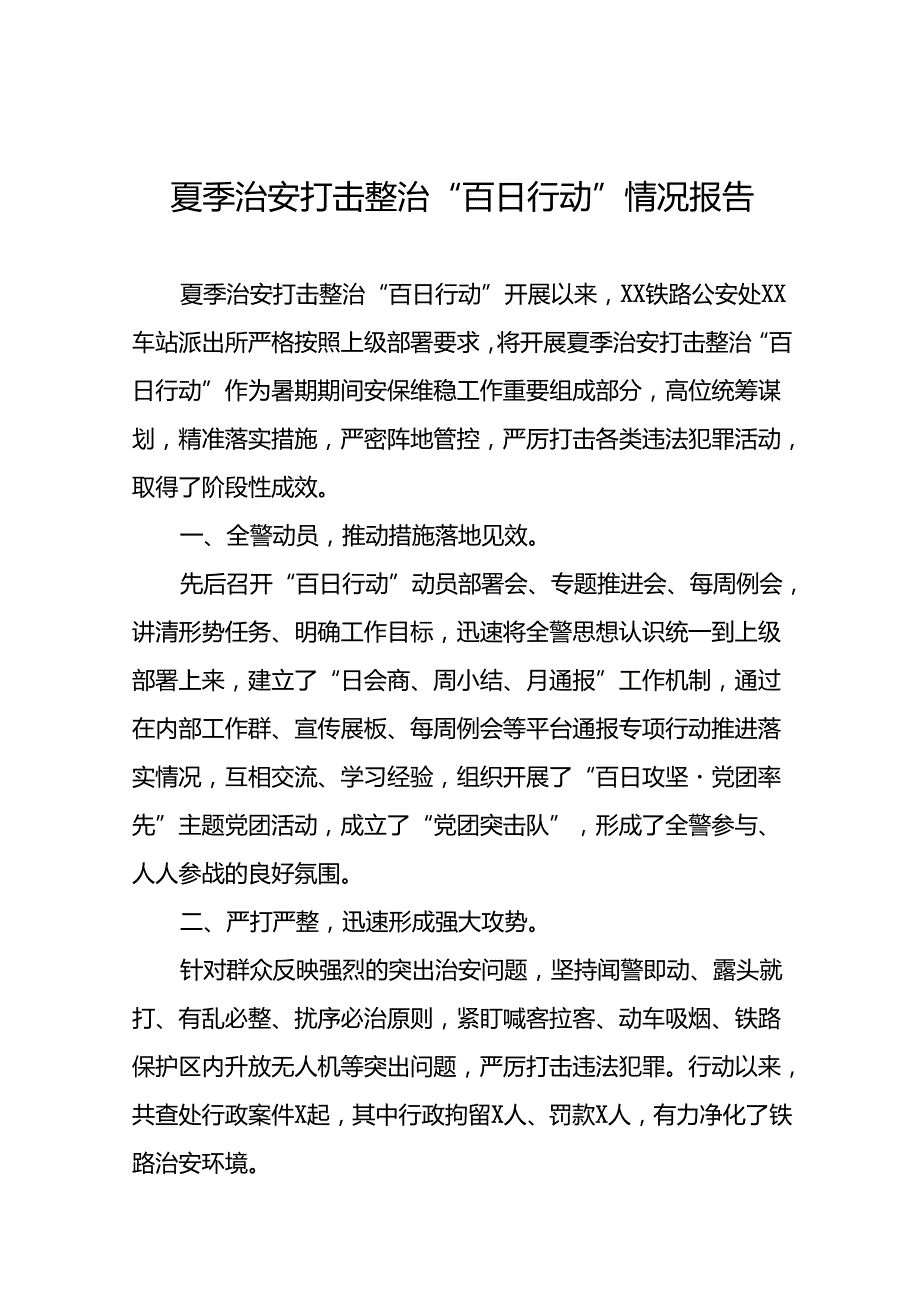 2024年派出所深入推进夏季治安打击整治“百日行动”总结报告(24篇).docx_第1页