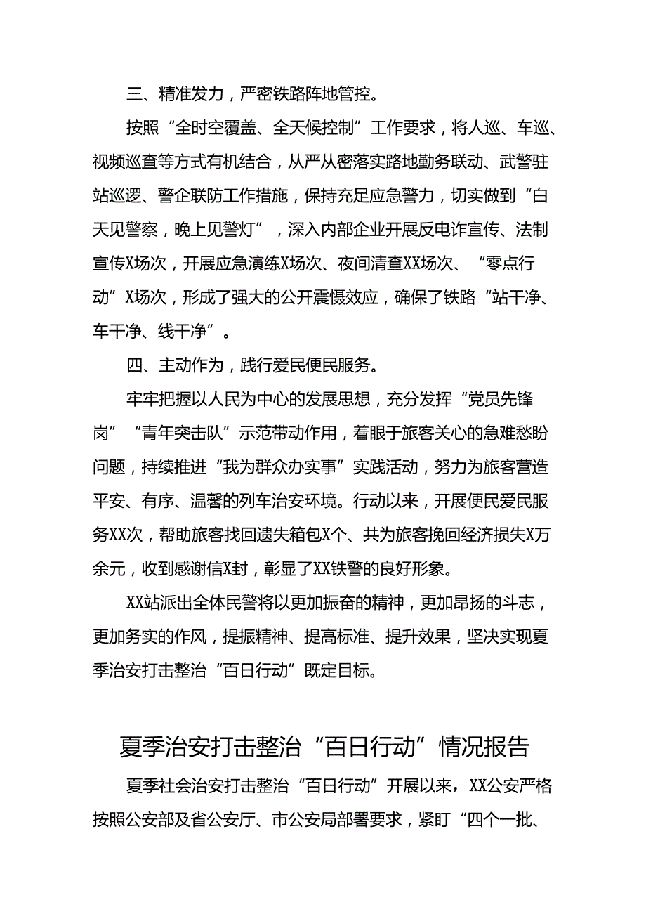 2024年派出所深入推进夏季治安打击整治“百日行动”总结报告(24篇).docx_第2页