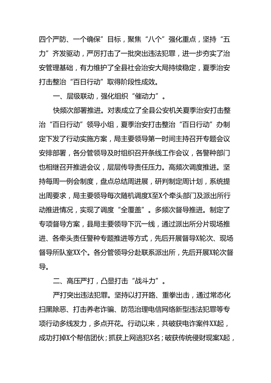 2024年派出所深入推进夏季治安打击整治“百日行动”总结报告(24篇).docx_第3页