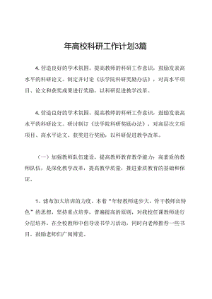 年高校科研工作计划3篇.docx