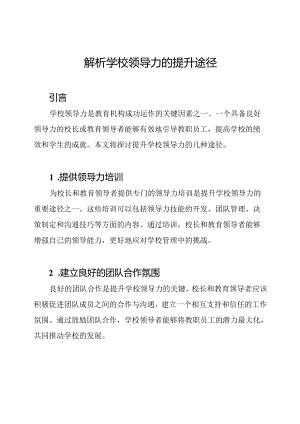 解析学校领导力的提升途径.docx