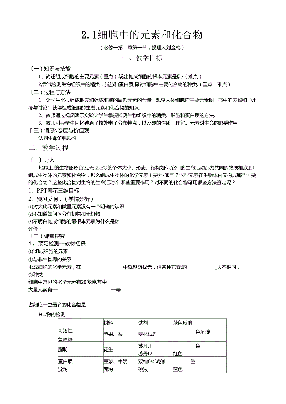 细胞中的元素和化合物教案.docx_第1页