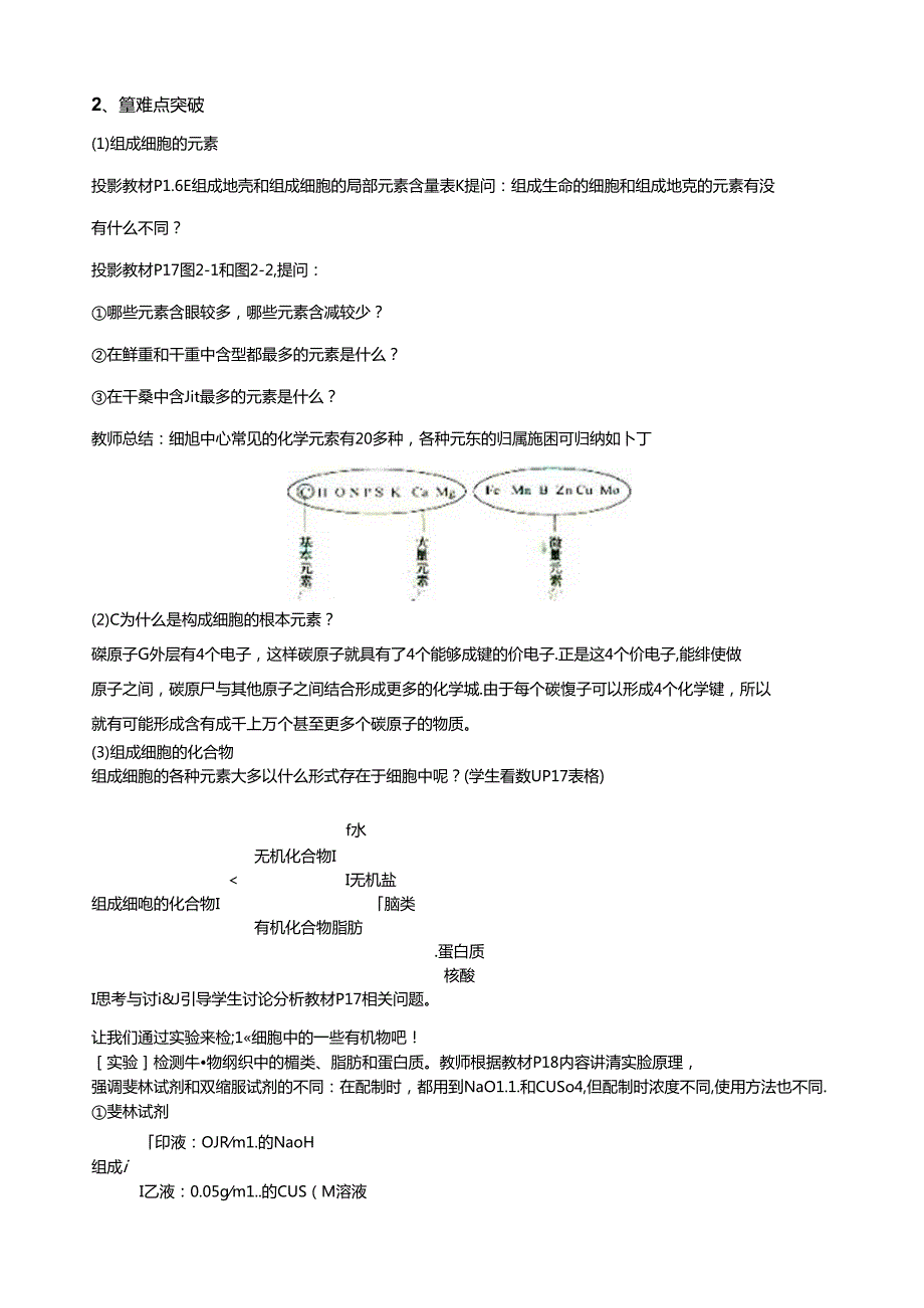 细胞中的元素和化合物教案.docx_第2页