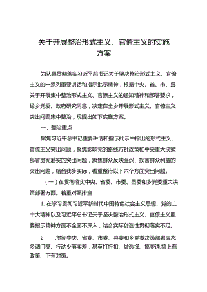 关于开展形式主义官僚主义突出问题专项整治工作方案5篇.docx