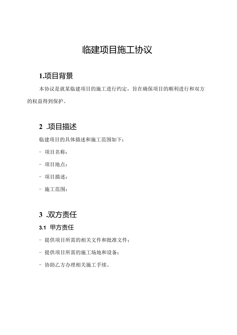 临建项目施工协议.docx_第1页