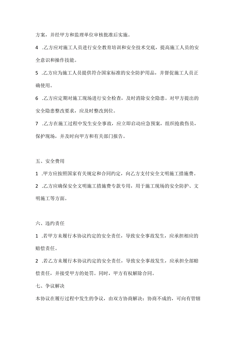 两篇建筑工程外来人员施工方安全协议书模板.docx_第3页