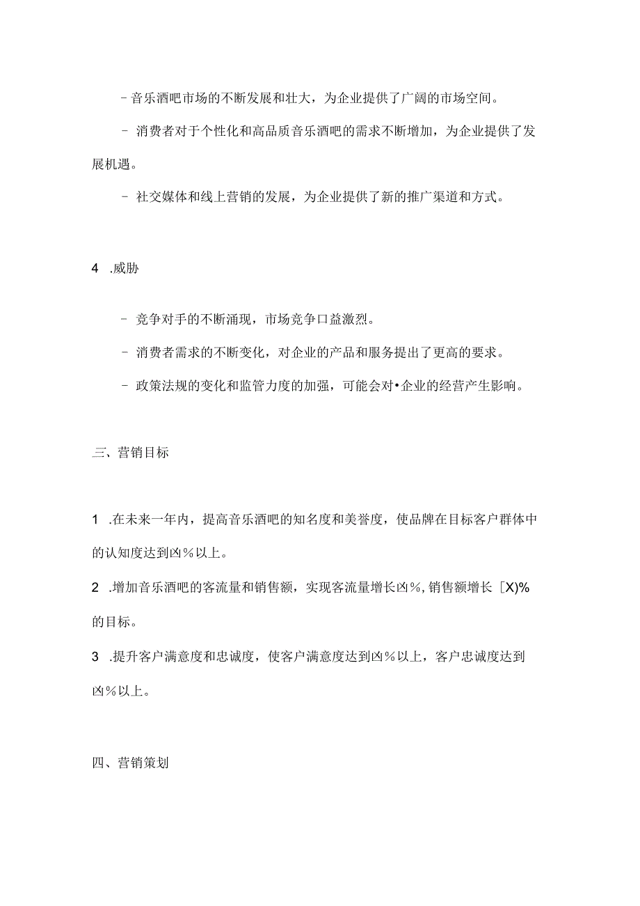 音乐酒吧营销策划方案2篇.docx_第3页