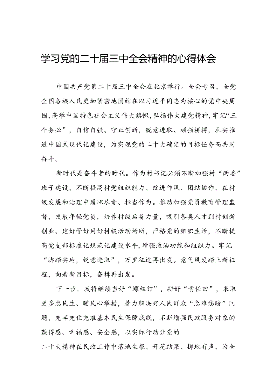 学习党的二十届三中全会精神的心得体会简要发言三十篇.docx_第1页