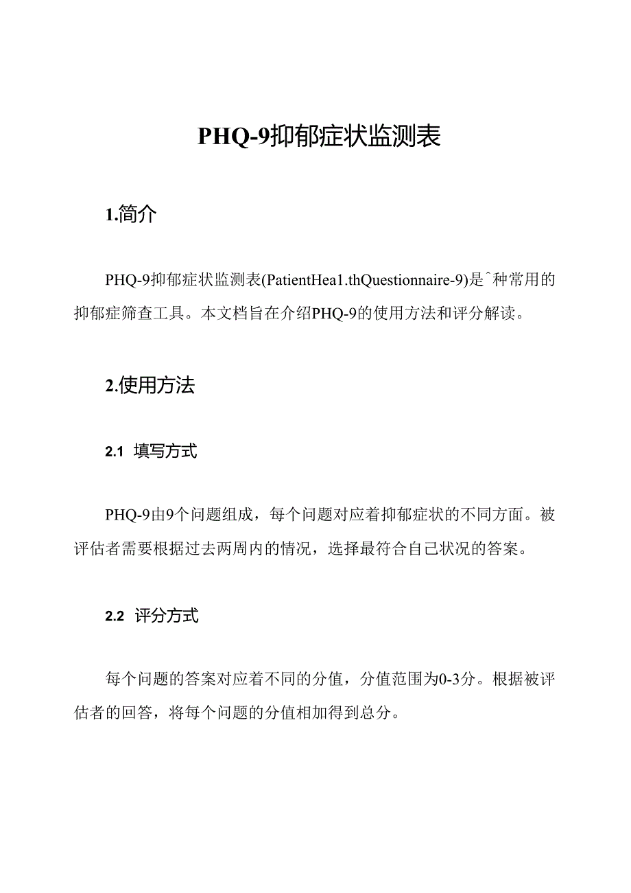 PHQ-9抑郁症状监测表.docx_第1页