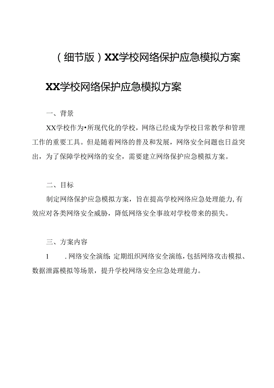 （细节版）XX学校网络保护应急模拟方案.docx_第1页