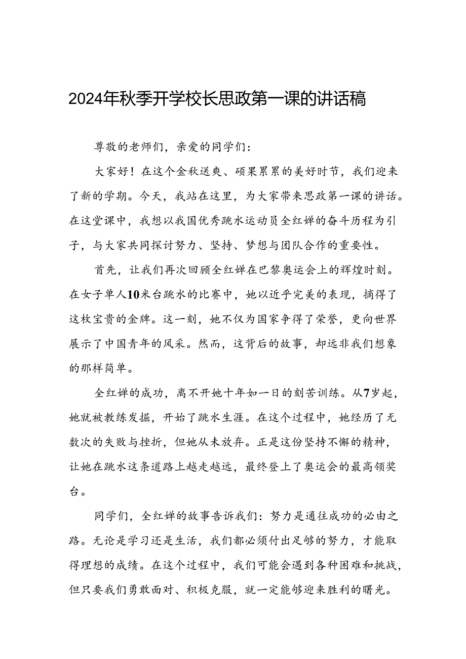 2024年秋季校长思政第一课关于弘扬奥运精神的讲话稿(7篇).docx_第1页