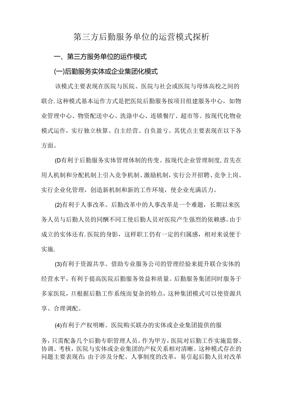 第三方后勤服务单位的运营模式探析.docx_第1页