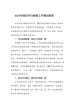 国有企业关于开展2024年党纪学习教育情况报告十篇.docx