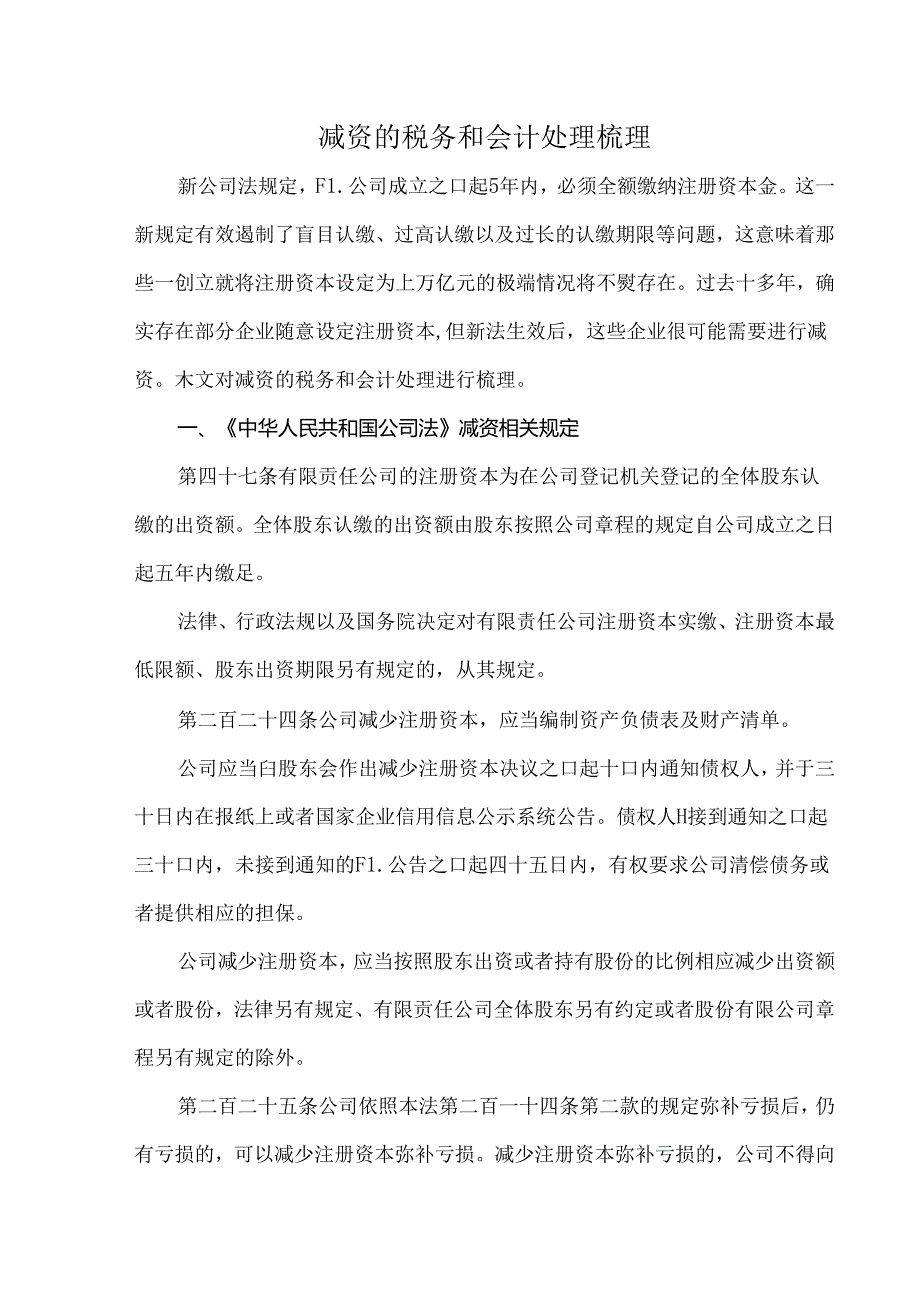 减资的税务和会计处理梳理.docx_第1页