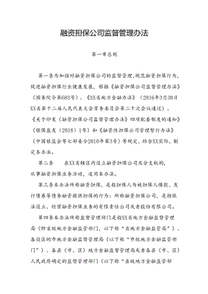 融资担保公司监督管理办法.docx