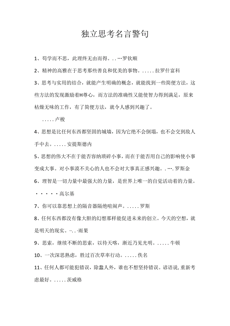 独立思考名言警句.docx_第1页