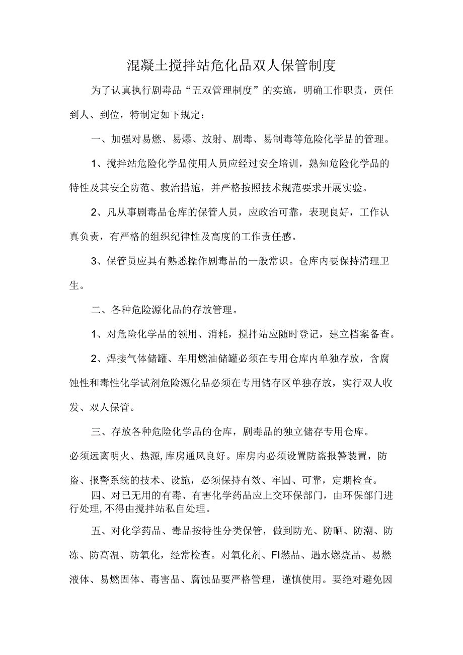 混凝土搅拌站危化品双人保管制度.docx_第1页