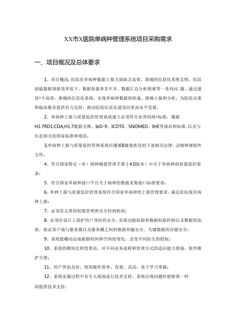 XX市X医院单病种管理系统项目采购需求.docx_第1页